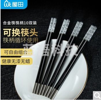 屋田 换头筷子接头筷拼接合金筷子10双一次性筷子头插头筷子火锅筷 不锈耐高温 (266)