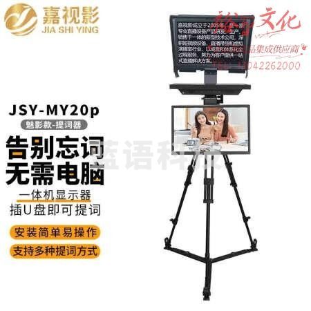 嘉视影JSY-MY20p提词器一体机魅影款大屏幕直播录播教学会议采访视频录制高清便携题词器提字器