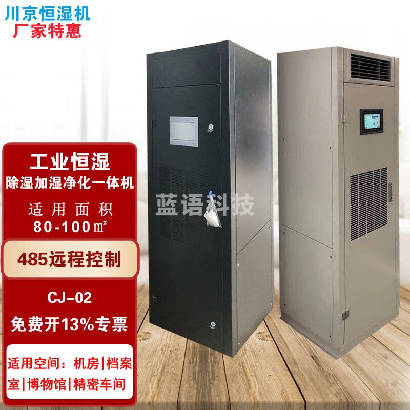 川京 除湿加湿 净化一体机CJ-02机房档案室库房图书馆恒湿机100平米大功率 数字机房 恒湿机