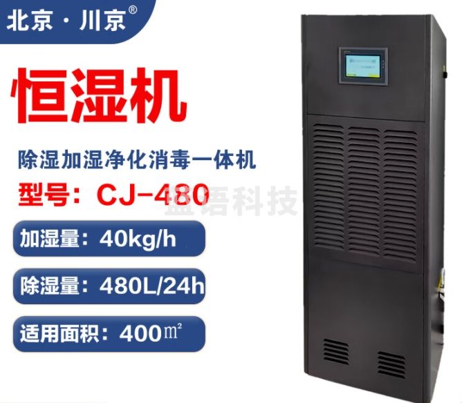 川京北京川京 除湿加湿净化 一体机档案室库房 图书馆 机房精密工业恒湿机恒湿一体机 480L/天 180㎡以上 CJ-480