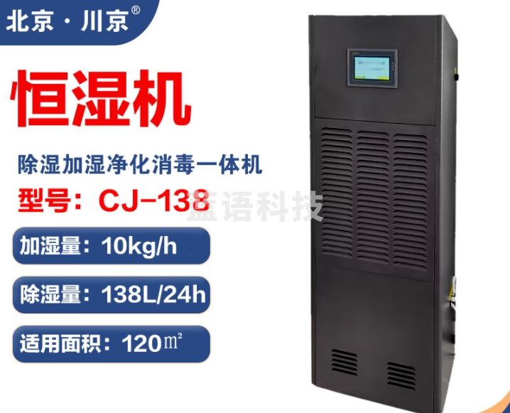 川京北京川京除湿加湿净化一体机 档案室 库房图书馆机房精密工业恒湿机恒湿一体机 138L/天 120-180㎡ CJ-138