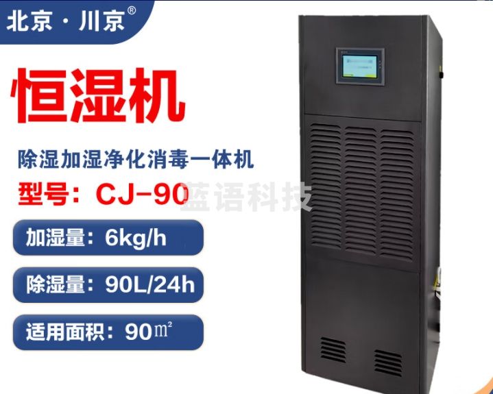 川京  除湿加湿净化一体机档案室库房 图书馆机房 精密工业恒湿机恒湿一体机 90L/天 120-180㎡ CJ-90