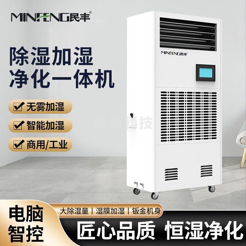 民丰 MFHS-120湿加湿净化一体机 机房档案室 库房图书馆药房地下室恒湿机除湿加湿一体机
