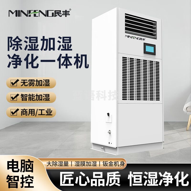 民丰 MFHS-160除湿加湿净化一体机机房 档案室库房图书馆药房地下室恒湿机除湿加湿一体机