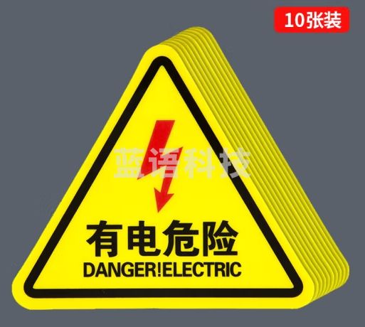 安全提示标识牌警示牌  有电危险标识贴纸  12*12CM 10张/包