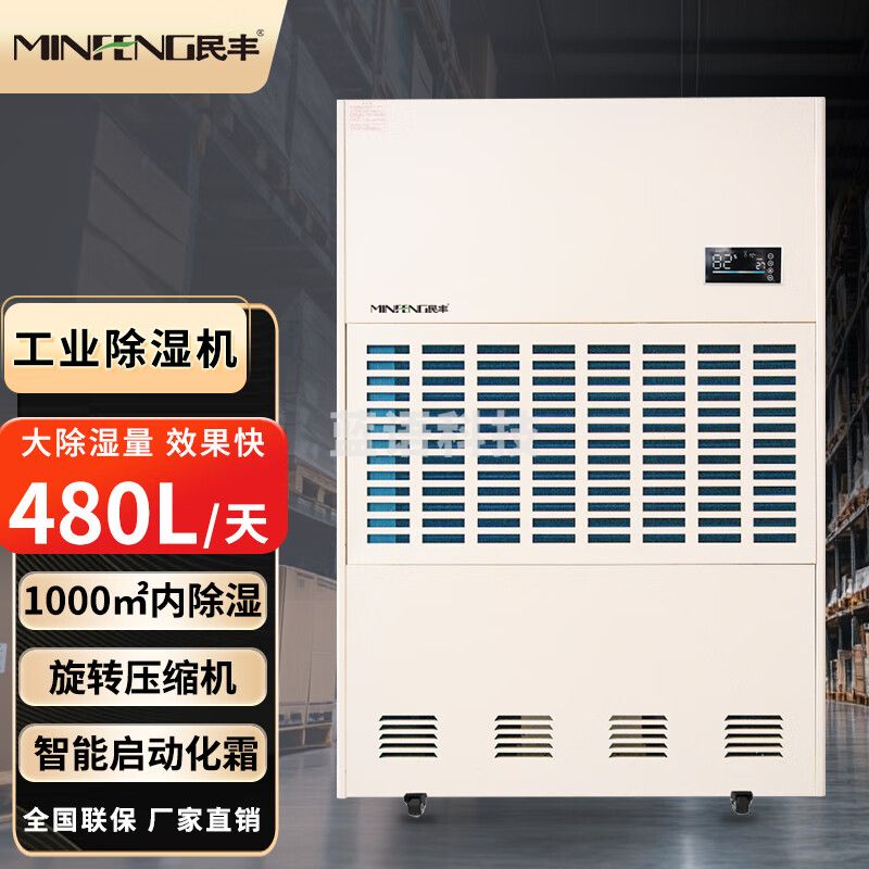 民丰 MF-480C 工业除湿机抽湿机适用面积480-1000平方车间仓库地下室 大功率吸湿器 480L/天 480-1000平米