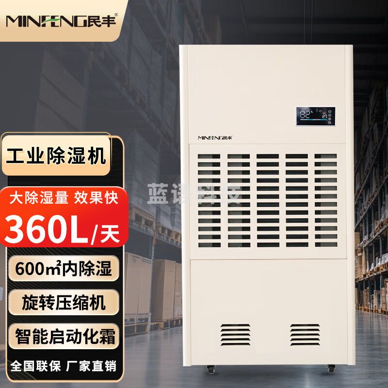 民丰 MF-360C工业除湿机 抽湿机适用面积360-720平方车间仓库地下室 大功率吸湿器 360L/天 360-720平米