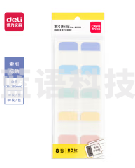 得力21535索引标贴25*28mm(混)(袋)