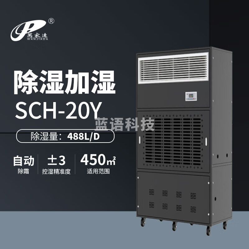 万家达（wanjiada） 加湿 除湿一体机 SCH-20Y