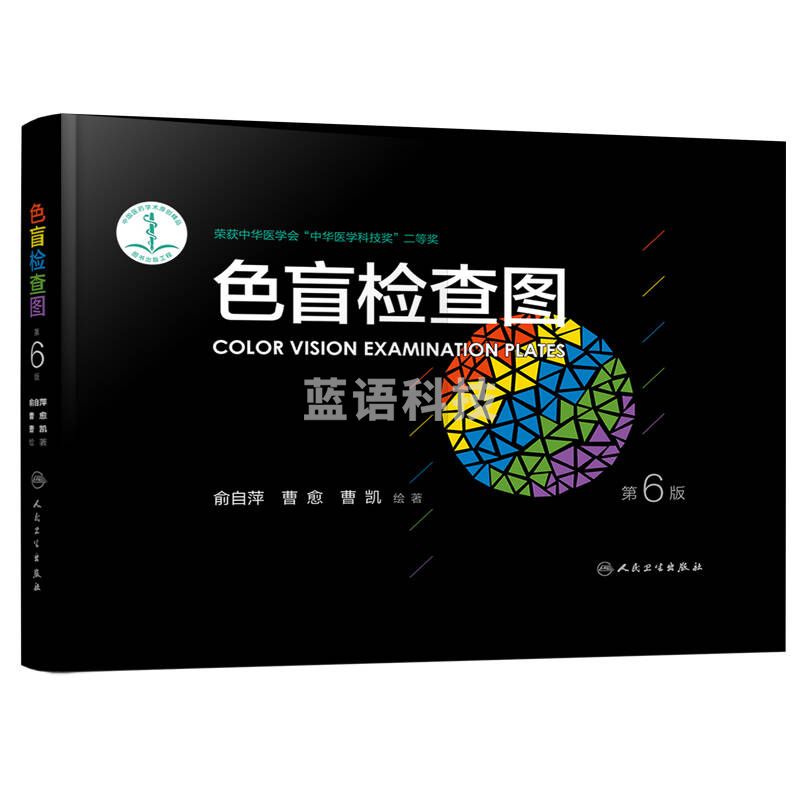 色盲检查图(第六版)