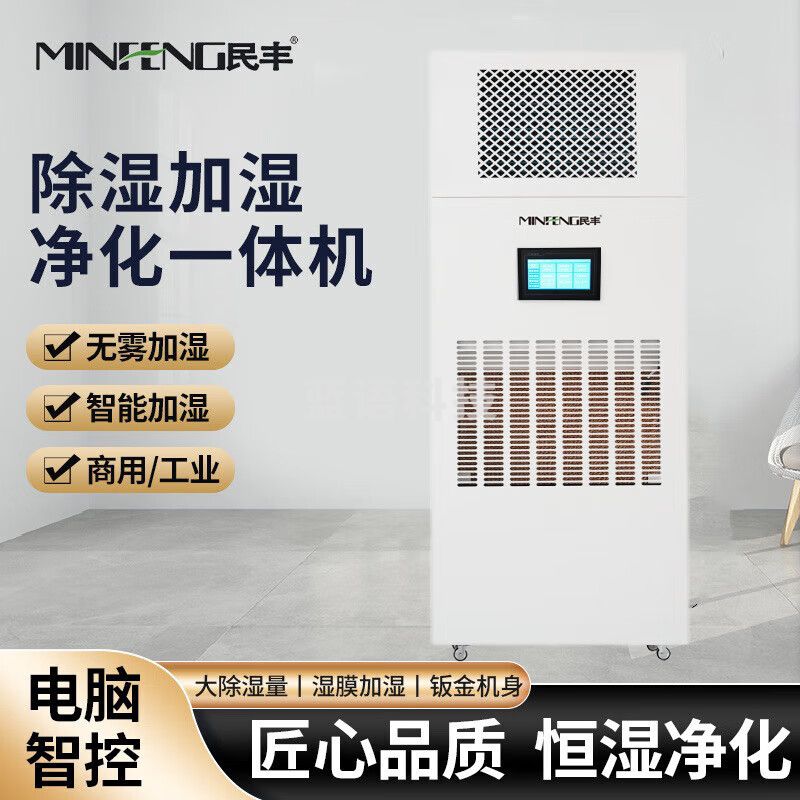 民丰 MF-120YT 除湿加湿一体机实验室档案室车间厂房展厅博览馆智能控湿消毒杀菌恒湿一体机 120L/天 70-120㎡