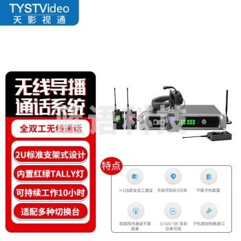 天影视通 全双工无线导播通话系统现场活动沟通免按键通话内置TALLY灯导演监听沟通 TY-920ST(8路)