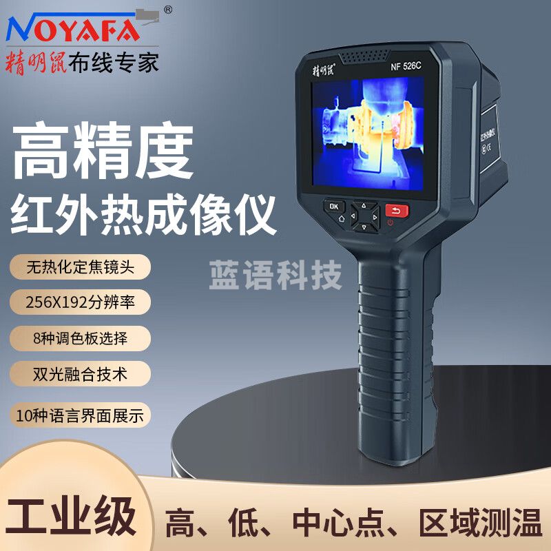 精明鼠（NOYAFA）NF-526C手持式红外热成像仪 3.5寸大屏热像仪 设备检修测温仪