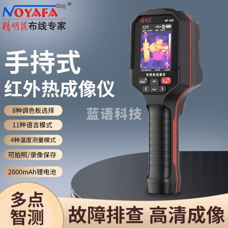 精明鼠（NOYAFA）NF-525 红外热成像仪 高精度红外测温仪 电力故障地暖侧漏热像仪 八种调色板