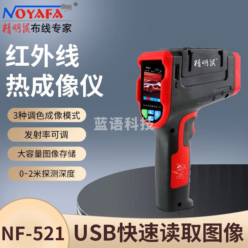 精明鼠（NOYAFA）红外热成像仪NF-521测温仪工业高精度厨房烘焙水温油温枪温度计 三种调色板