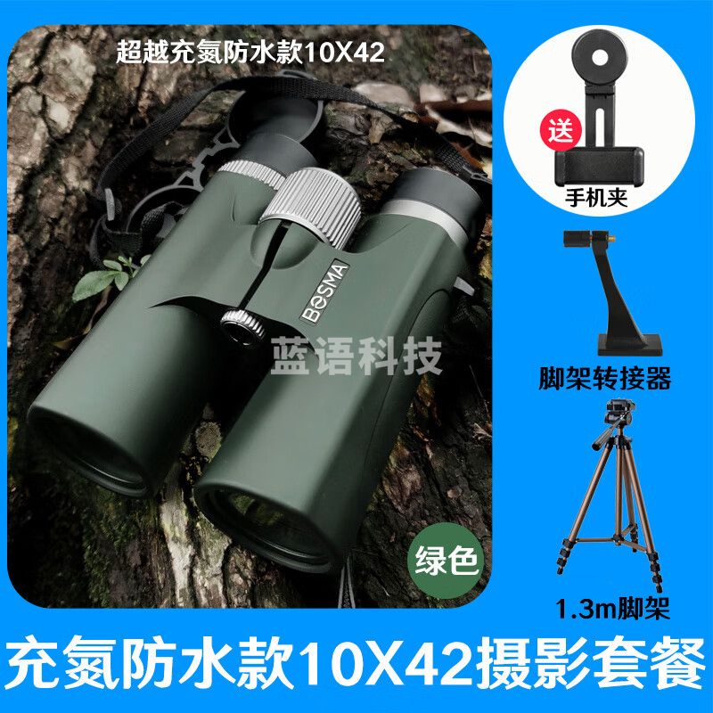 博冠（BOSMA）高清双筒望远镜国产充氮防水演唱会球赛旅行探险观景观月观星观鸟 【绿】10X42充氮防水版+1.3m脚架