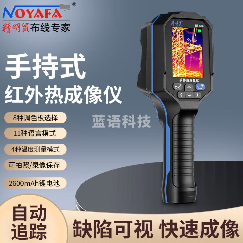 精明鼠（NOYAFA）NF-524 红外热成像仪 高精度红外测温仪 电力故障地暖侧漏热像仪 八种调色板 带激光指示