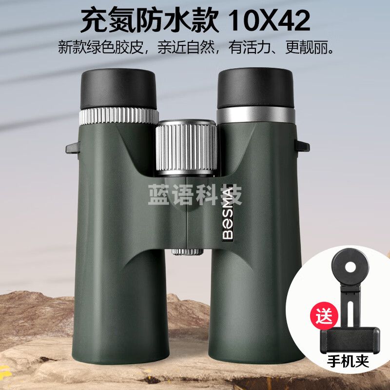 博冠（BOSMA）高清双筒望远镜国产充氮防水演唱会球赛旅行探险观景观月观星观鸟 【绿色】超越10X42-充氮防水版
