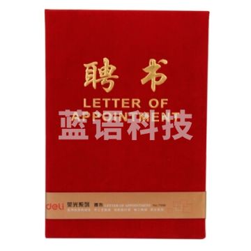 得力(deli)8K荣光系列绒布浮雕工艺聘书 红色7598   XH.601