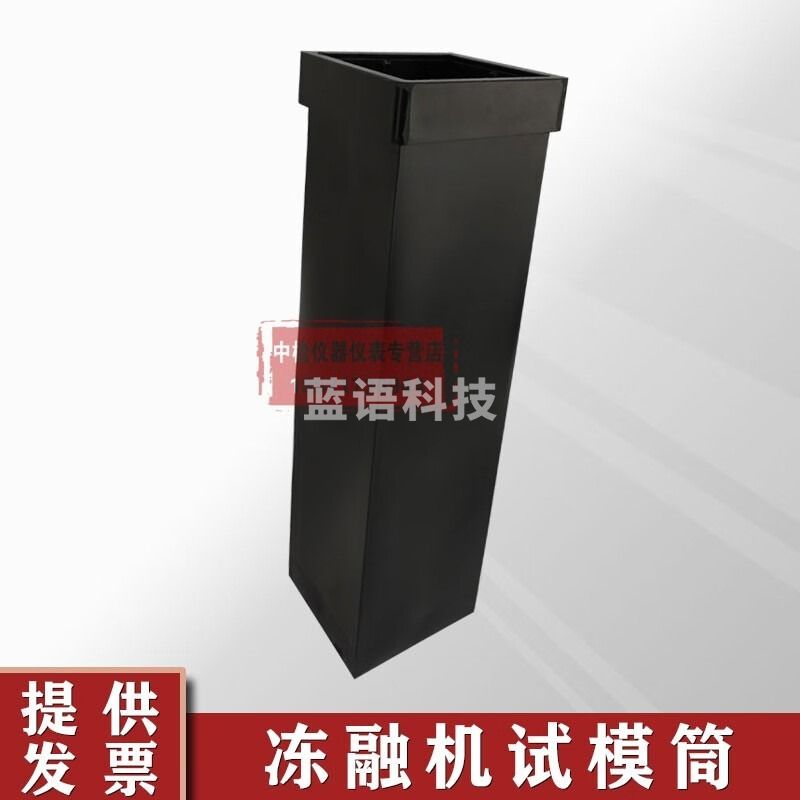 中交建仪冻融机模套冻融机试件筒混凝土快速冻融试模冻融机橡胶试验筒