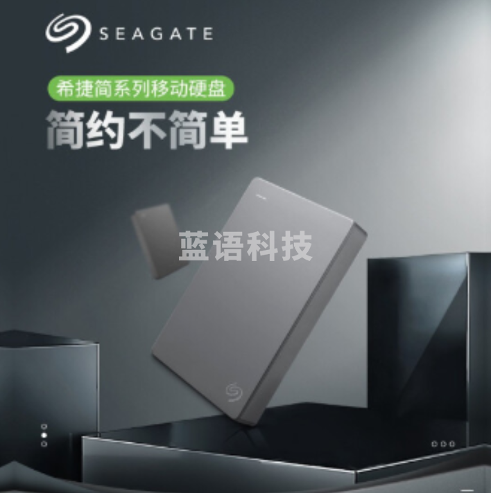 希捷 简系列2.5英寸移动硬盘USB3.0接口 商务简约便携高速移动硬盘 简系列 2T