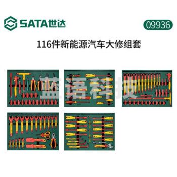 世达（SATA）09936 116件新能源汽车大修组套