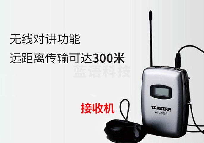 得胜 WTG-900R  接收器 无线导览系统