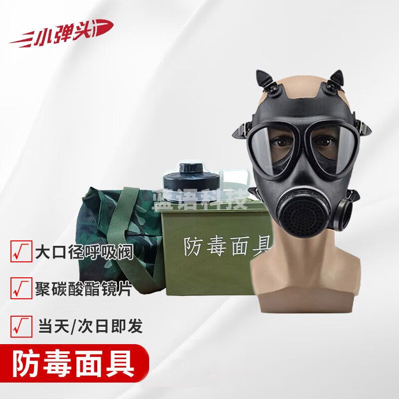 小弹头MF11B防毒面具5件套 头戴自吸过滤式全面罩