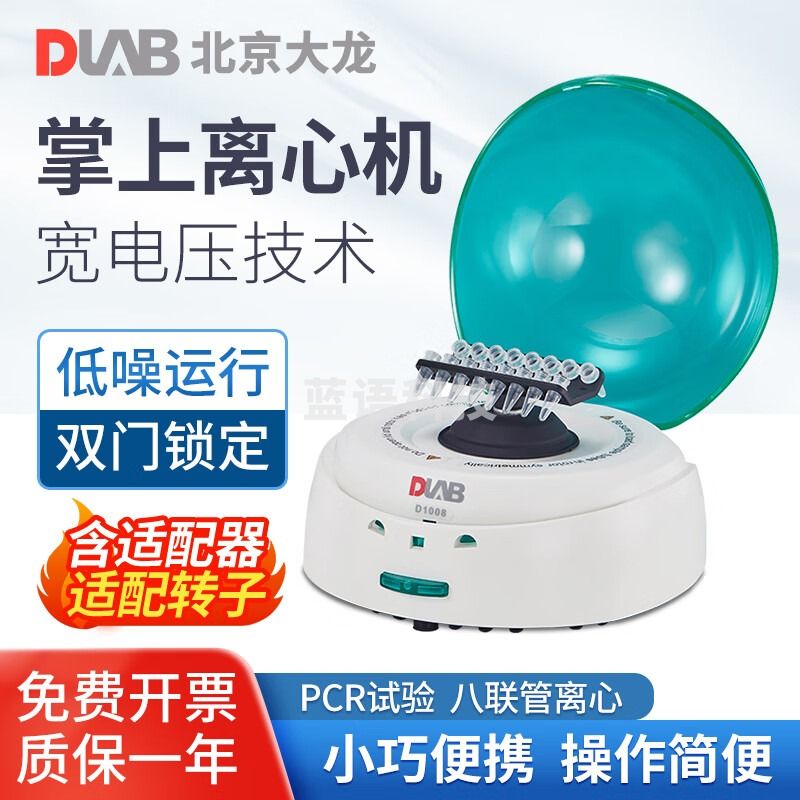 DLAB 北京大龙掌上低速离心机 小型迷你分离机 1 D1008
