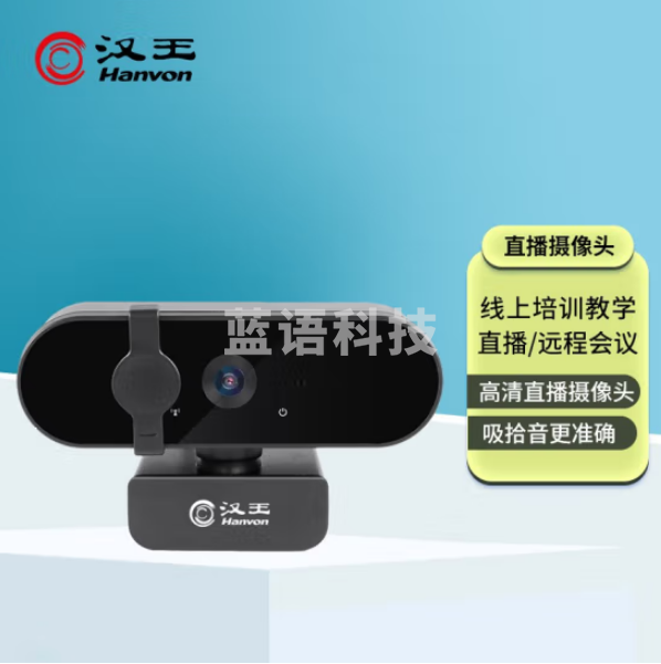 汉王DS-660U 智能摄像头 高清网络摄像头 网络课程远程教育 视频通话 麦克风台式机电脑摄像头