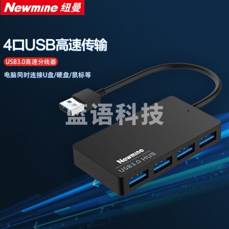 纽曼（Newmine）HUBMN310 USB分线器高速4口扩展坞转接头USB3.0接口转换器拓展坞 一拖多集线器超溥HUB延长线约1米