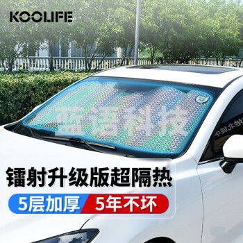 KOOLIFE汽车遮阳挡 汽车遮阳板镭射前挡风玻璃遮阳防晒隔热车内载窗帘罩 140*70cm镭射款