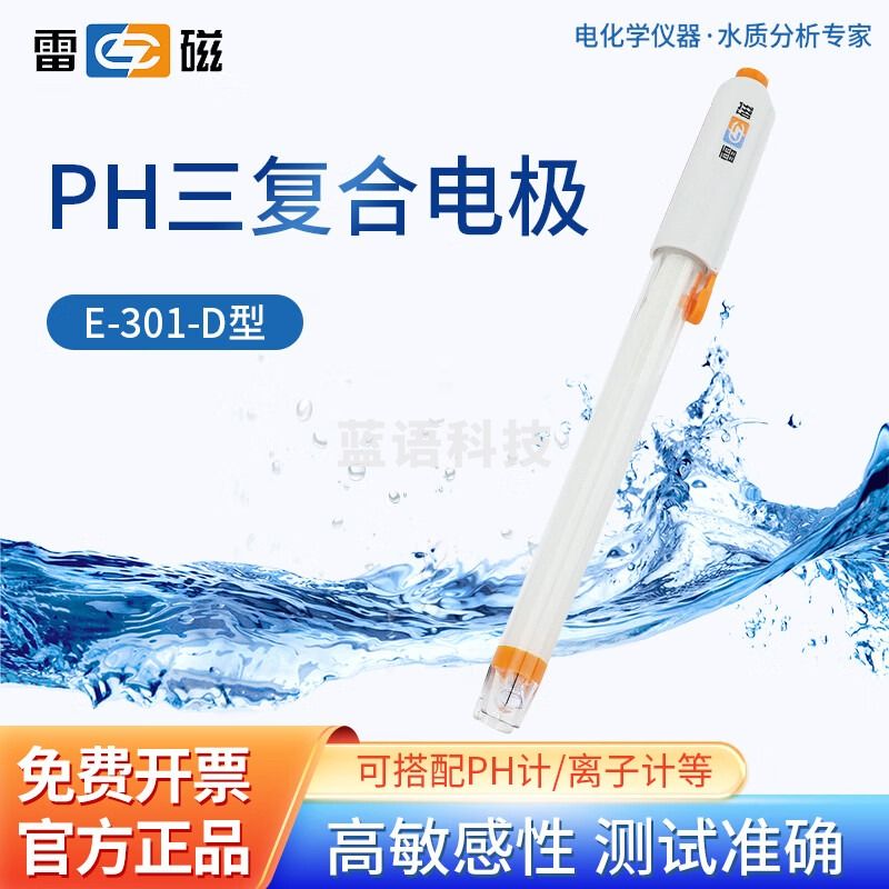 雷磁 pH复合电极实验室探头酸度计PH计水质检测传感器 E-301-D型PH三复合电极