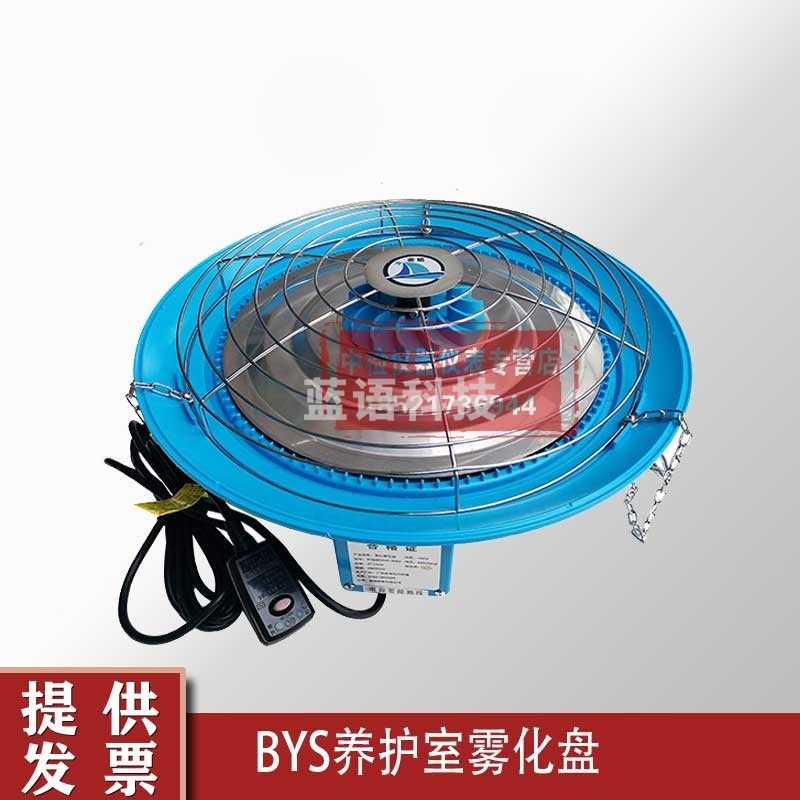 中交建仪养护室雾化盘BYS-III养护室标养室恒温恒湿加湿器混凝土