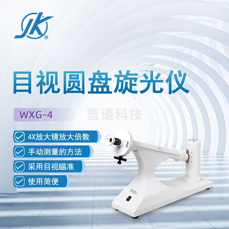 东南信诚精科目视圆盘旋光仪WXG-4实验室科研化验分析质量控制浓度分析仪 WXG-4（钠灯）