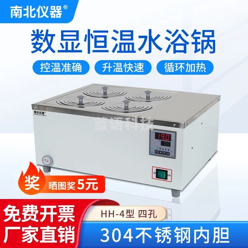 南北仪器 电热数显恒温水浴锅单孔双孔四孔六孔八孔化验实验室恒温水浴槽 HH-4单列四孔