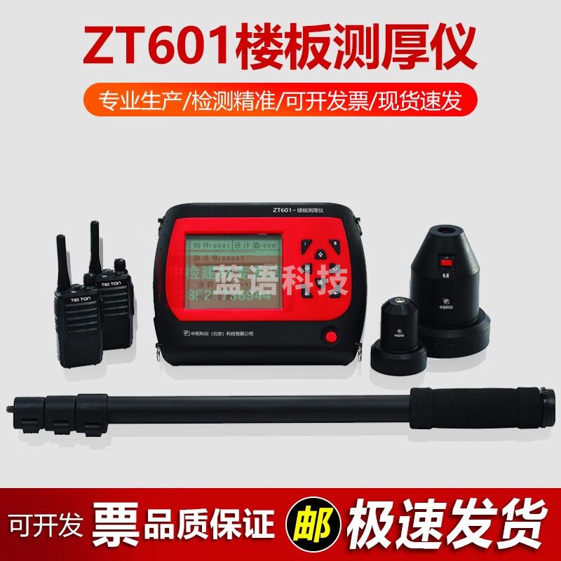 中交建仪中拓ZT601楼板测厚仪混凝土楼板厚度检测仪非金属厚度检测