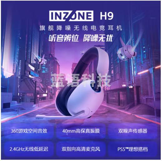 索尼（SONY）INZONE H9 旗舰电竞耳机 无线蓝牙 头戴式 主动降噪 虚拟7.1声道 2.4GHz 高清麦克风 ps5适用