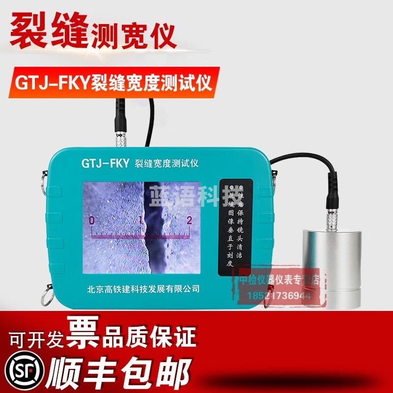 中交建仪高铁建GTJ-FKY裂缝宽度测试仪 裂缝测宽仪 裂缝宽度检测仪 GTJ-FK