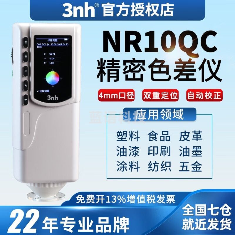 三恩驰3nh色差仪汽车喷涂调色仪颜色配比分析仪数据对比仪比色仪NR10QC