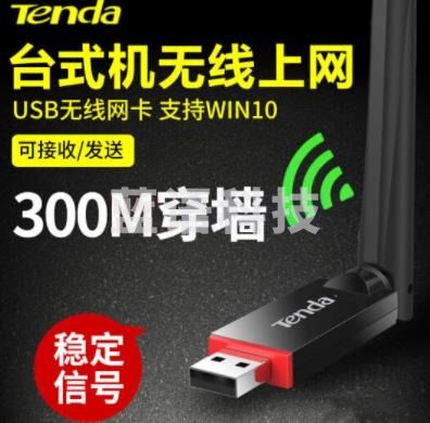 腾达(Tenda)免驱动网络无线接收器网卡 台式机电脑wifi笔记本