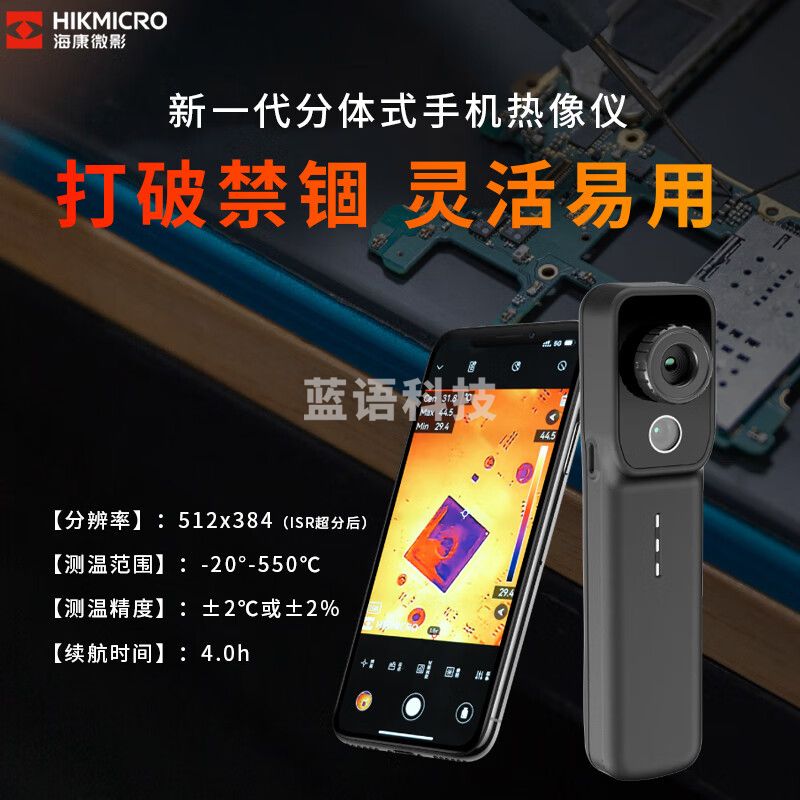 海康微影手机热成像仪高清热像仪夜视仪电力电路板 漏水检测仪P20MAX/W 无线连接/可调焦