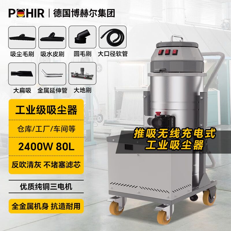 POHIR 博赫尔 工业吸尘器无线充电式大吸力工厂车间粉尘开荒大功率型吸尘器铅酸锂电池 80L工业上下桶充电款2400W【锂电续航3小时】