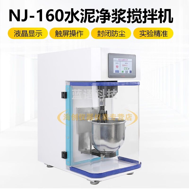 中交建仪新标准NJ-160型新标准水泥净浆搅拌机行星式带罩自动升降触摸屏