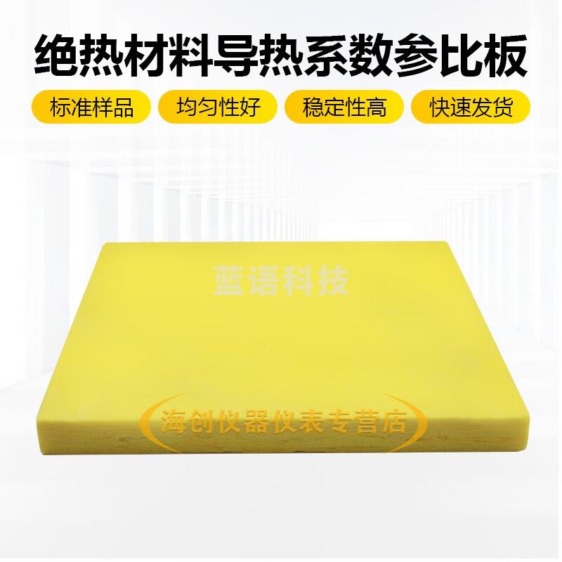 绝热材料导热系数参比板标准板导热系数标准板导热参比板300*300