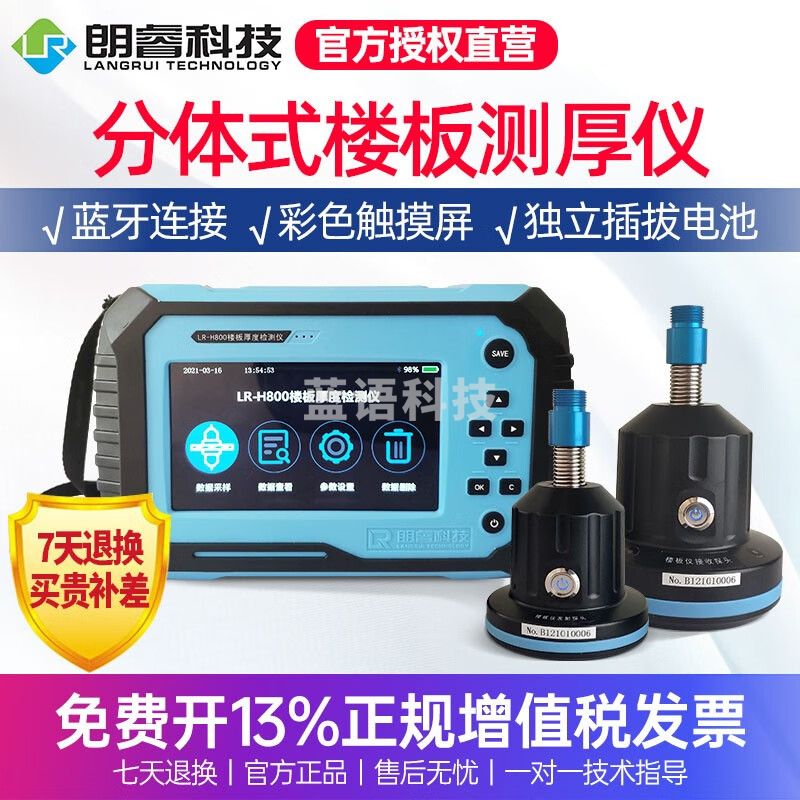 朗睿LR-H800/H850楼板厚度检测仪非金属板厚度测试仪LR-H900无线分体混凝土楼板测厚仪 LR-H800 /无线分体式