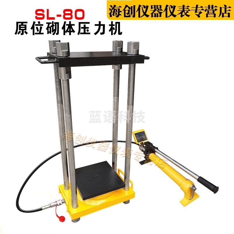 SL-80型数显原位压力机原位压力试验机砌体原位压力机轴压仪
