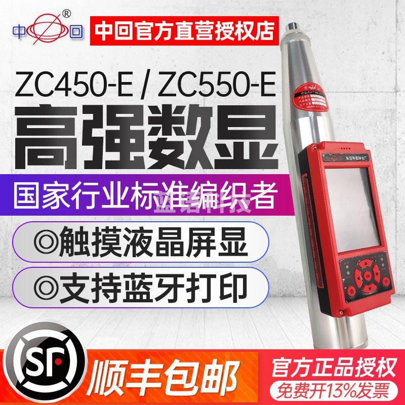 中回乐陵高强度数显回弹仪ZC450-E/550E混凝土抗压强度触摸屏语音播报 ZC450-E标配