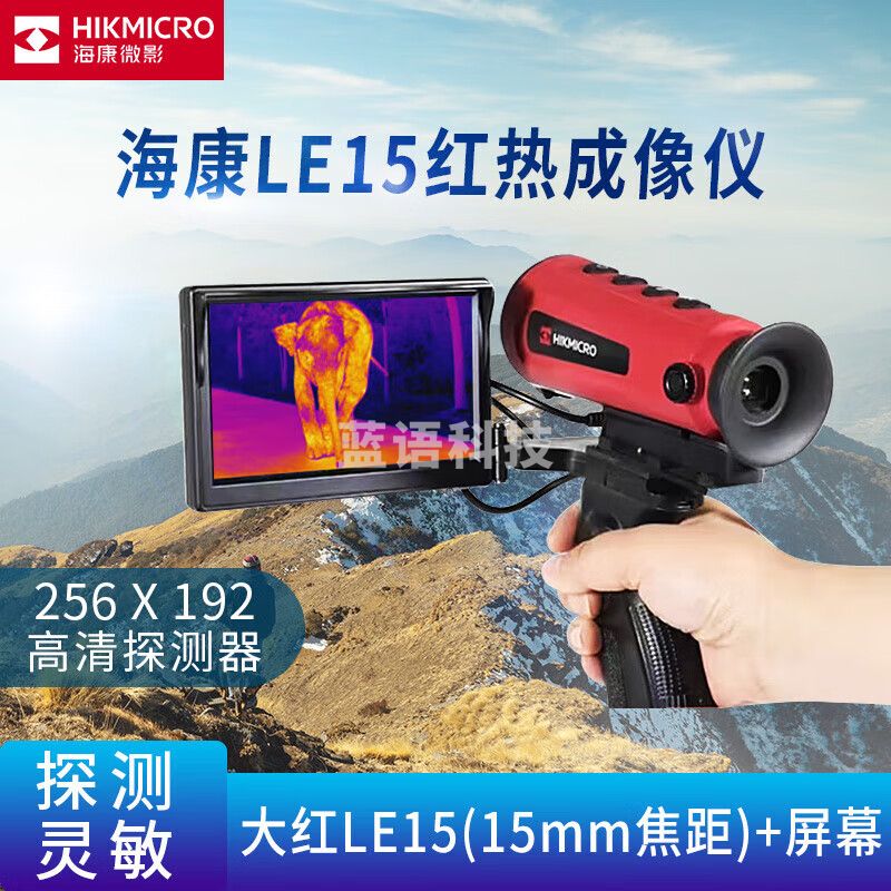 HIKMICRO海康微影户外热像仪大红LE15红外热成像旅游自驾探测夜视观测仪