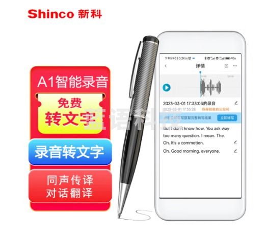 新科（Shinco）智能录音笔V-03 语音转文字 笔形翻译录音器 商务会议/办公培训学习录音设备